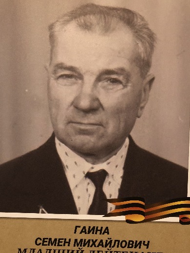 Гаина Семен Михайлович