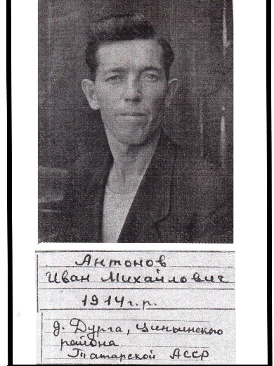 Антонов Иван Михайлович
