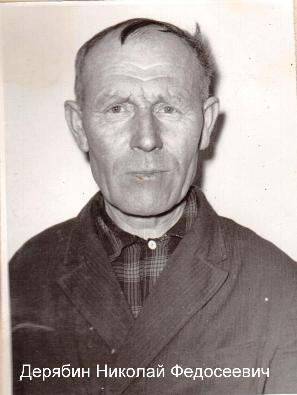 Дерябин Николай Федосеевич