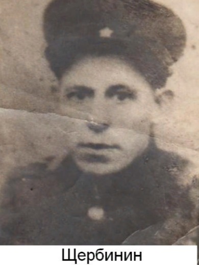 Щербинин Василий Павлович