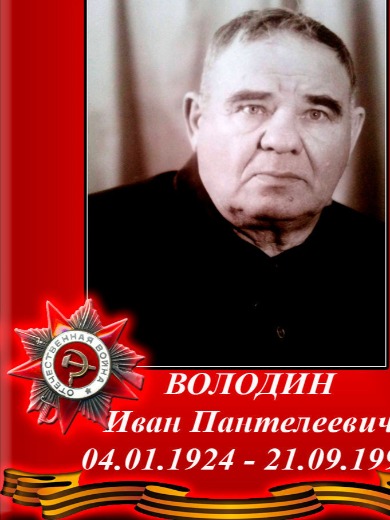 Володин Иван Пантелеевич