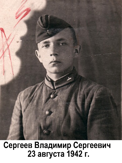 Сергеев Владимир Сергеевич