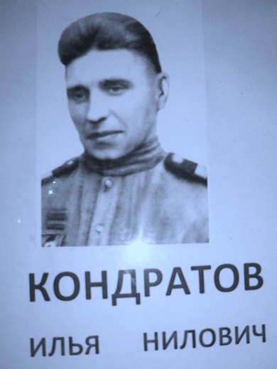 Кондратов Илья Нилович