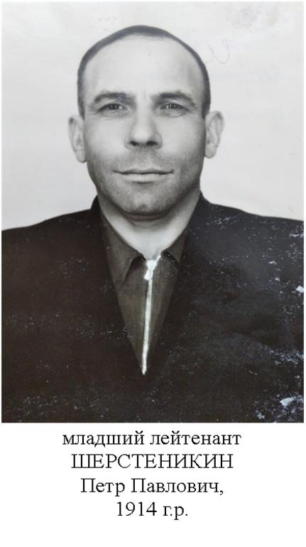 Шерстеникин Петр Павлович