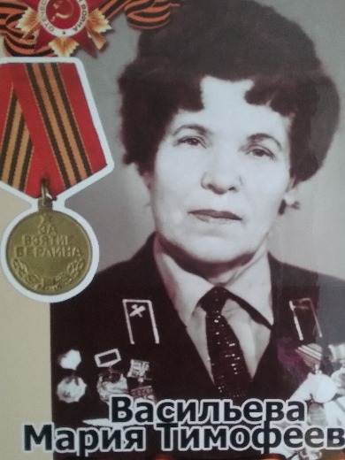 Васильева Мария Тимофеевна