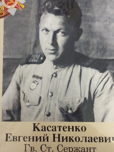 Касатенко Евгений Николаевич