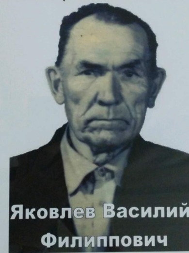 Яковлев Василий Филиппович