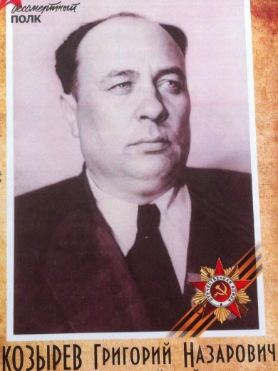 Козырев Григорий Назарович