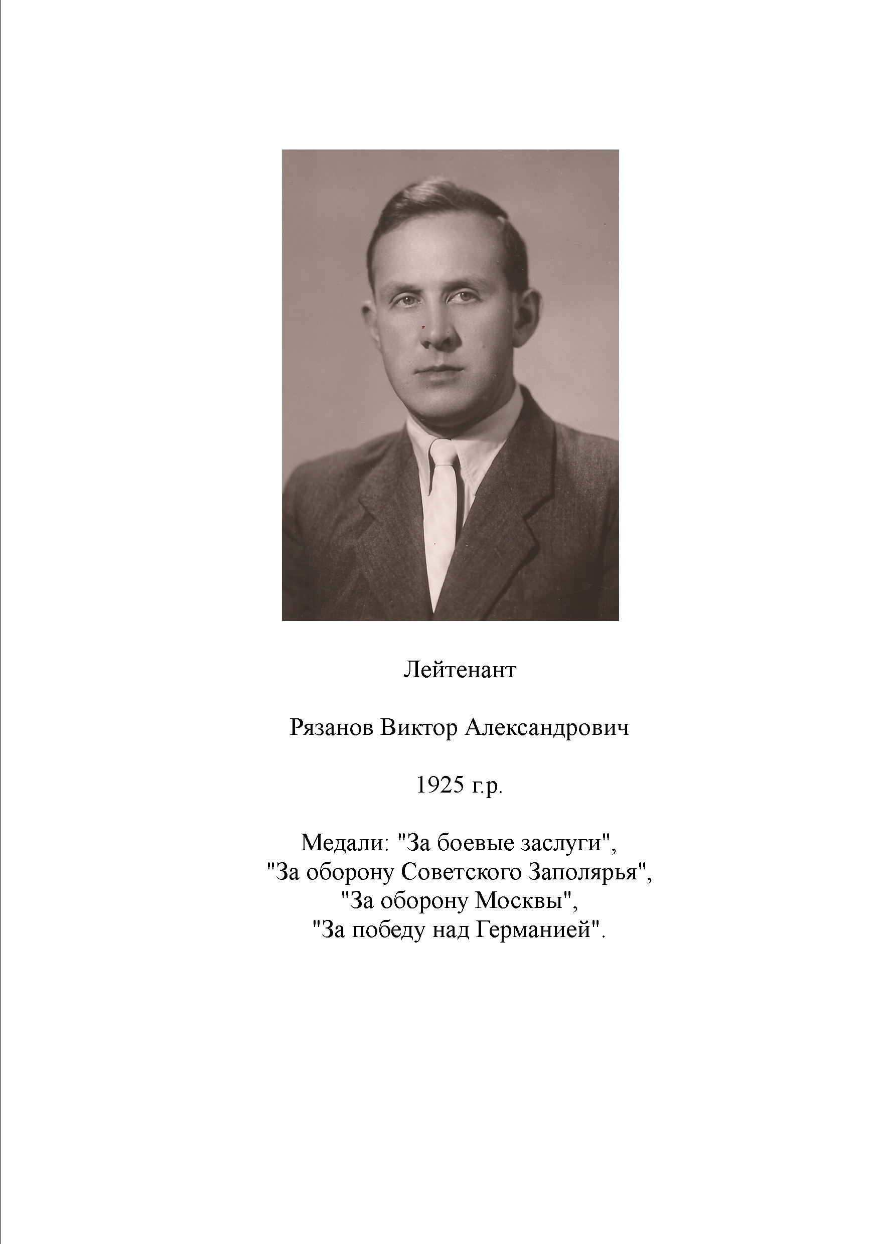Рязанов Виктор Александрович