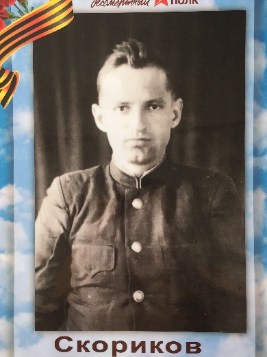 Скориков Михаил Гаврилович