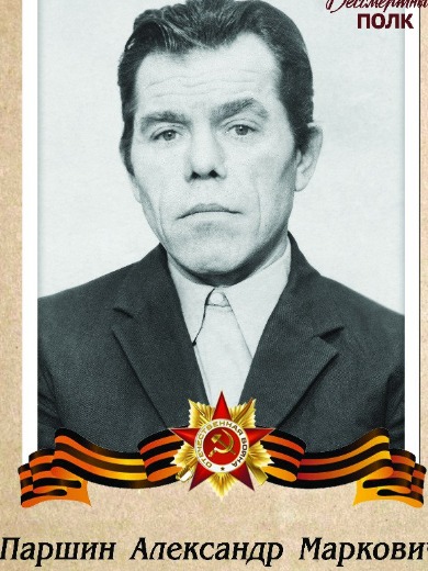 Паршин Александр Маркович