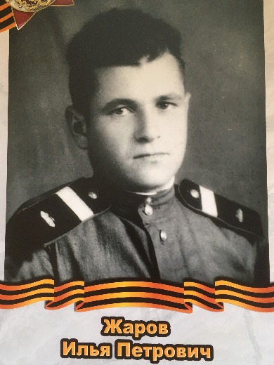Жаров Илья Петрович