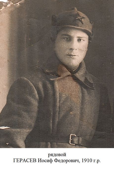 Герасев Иосиф Федорович
