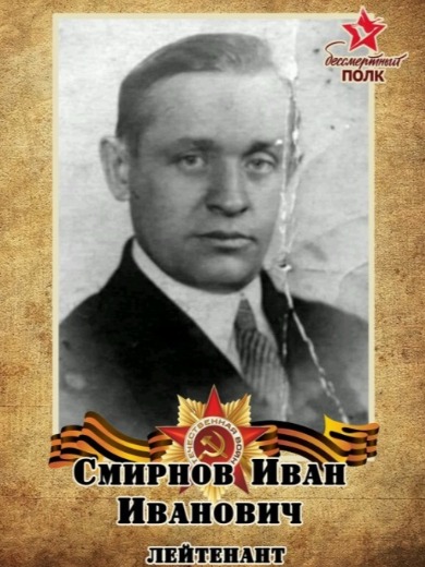 Смирнов Иван Иванович
