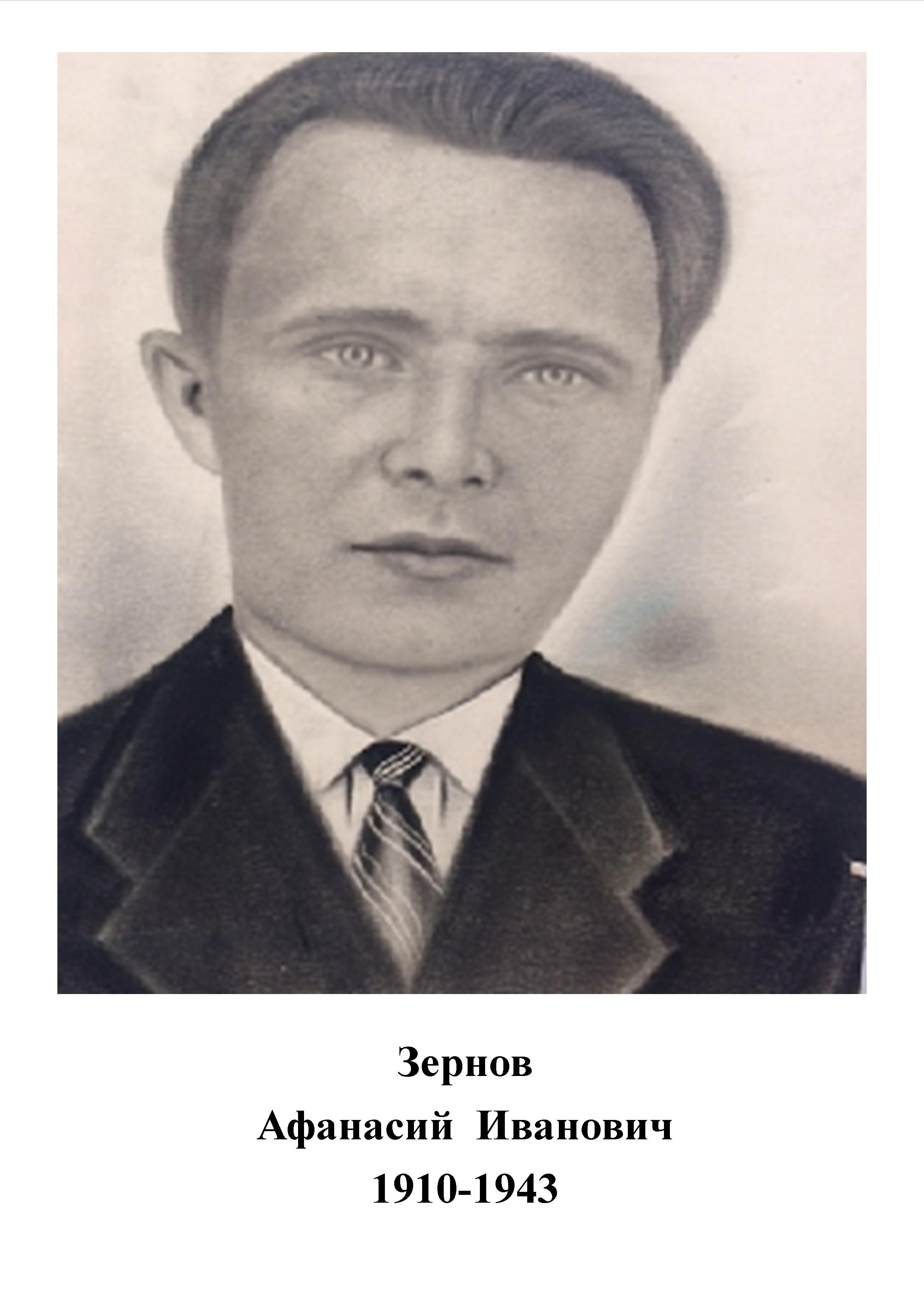 Зернов Афанасий Иванович