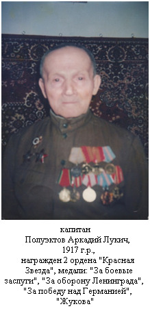Полуэктов Аркадий Лукич