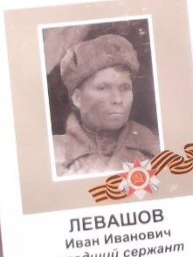 Левашов Иван Иванович