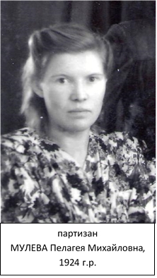 Мулева Пелагея Михайловна