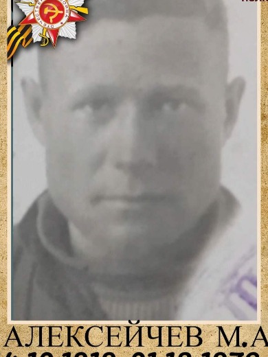 Алексейчев Михаил Афанасьевич