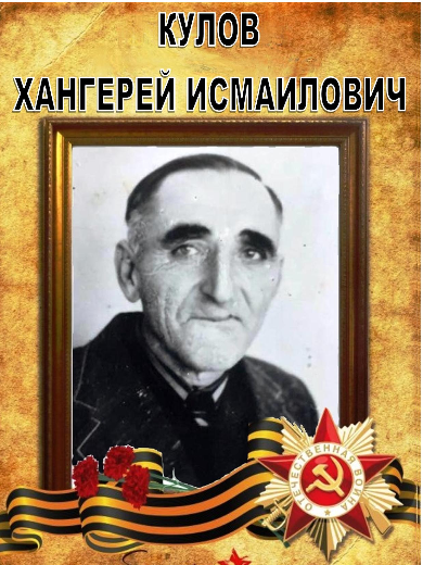 Кулов Хангерей Исмаилович