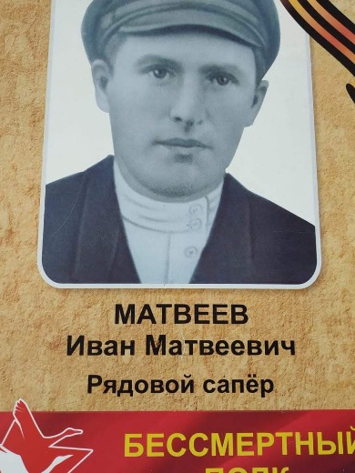 Матвеев Иван Матвеевич