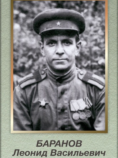 Баранов Леонид Васильевич