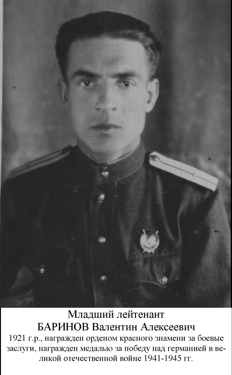 Баринов Валентин Алексеевич