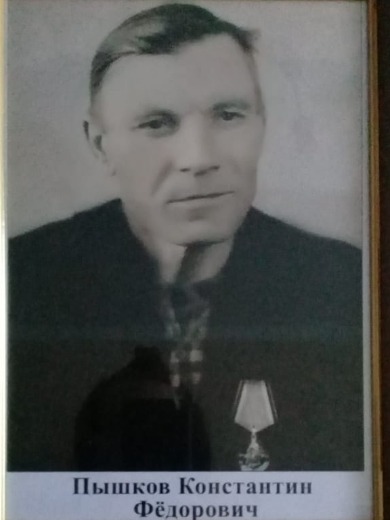 Пышков Константин Фёдорович