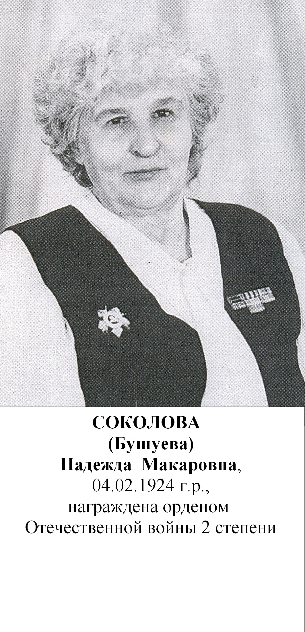 Соколова (Бушуева) Надежда Макаровна
