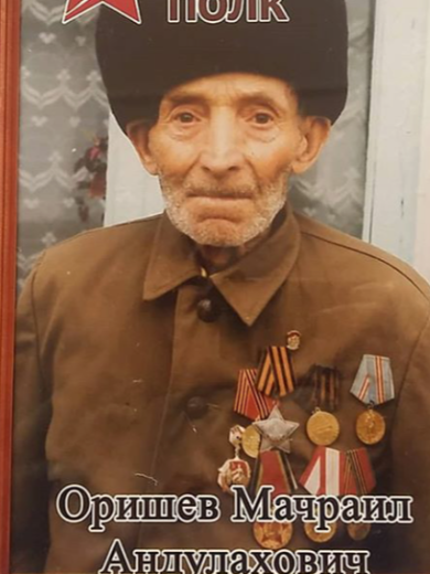 Оришев Мачраил Андулахович