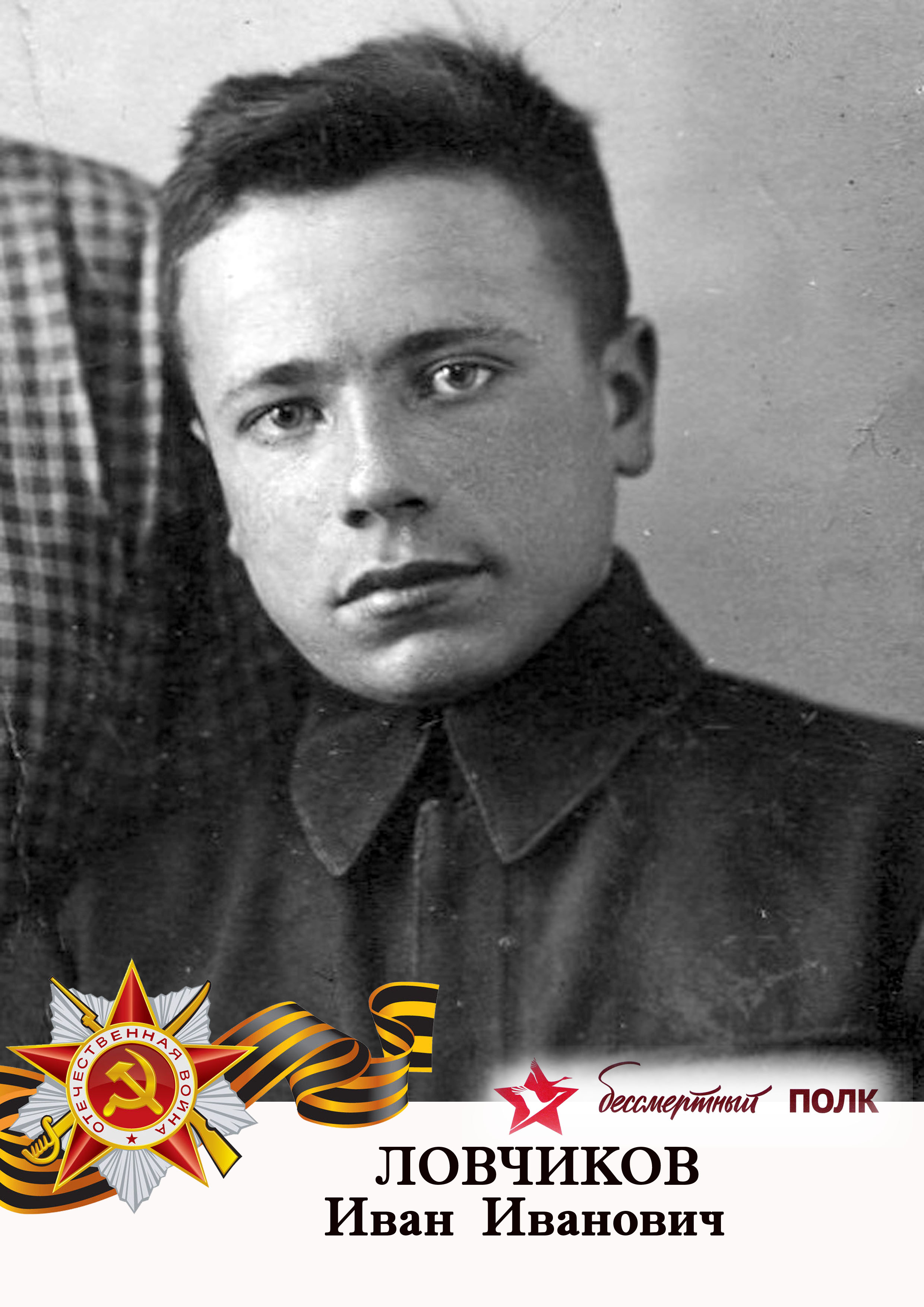 Ловчиков Иван Иванович