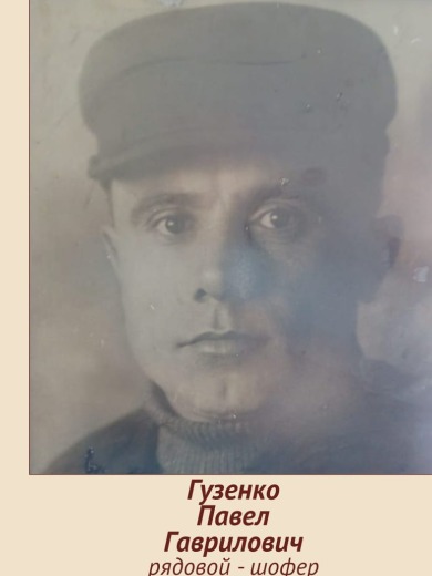 Гузенко Павел Гаврилович