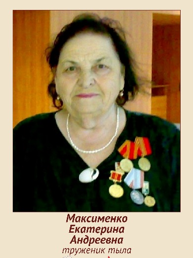 Максименко Екатерина Андреевна
