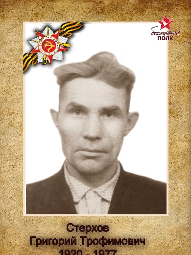 Стерхов Григоий Трофимович