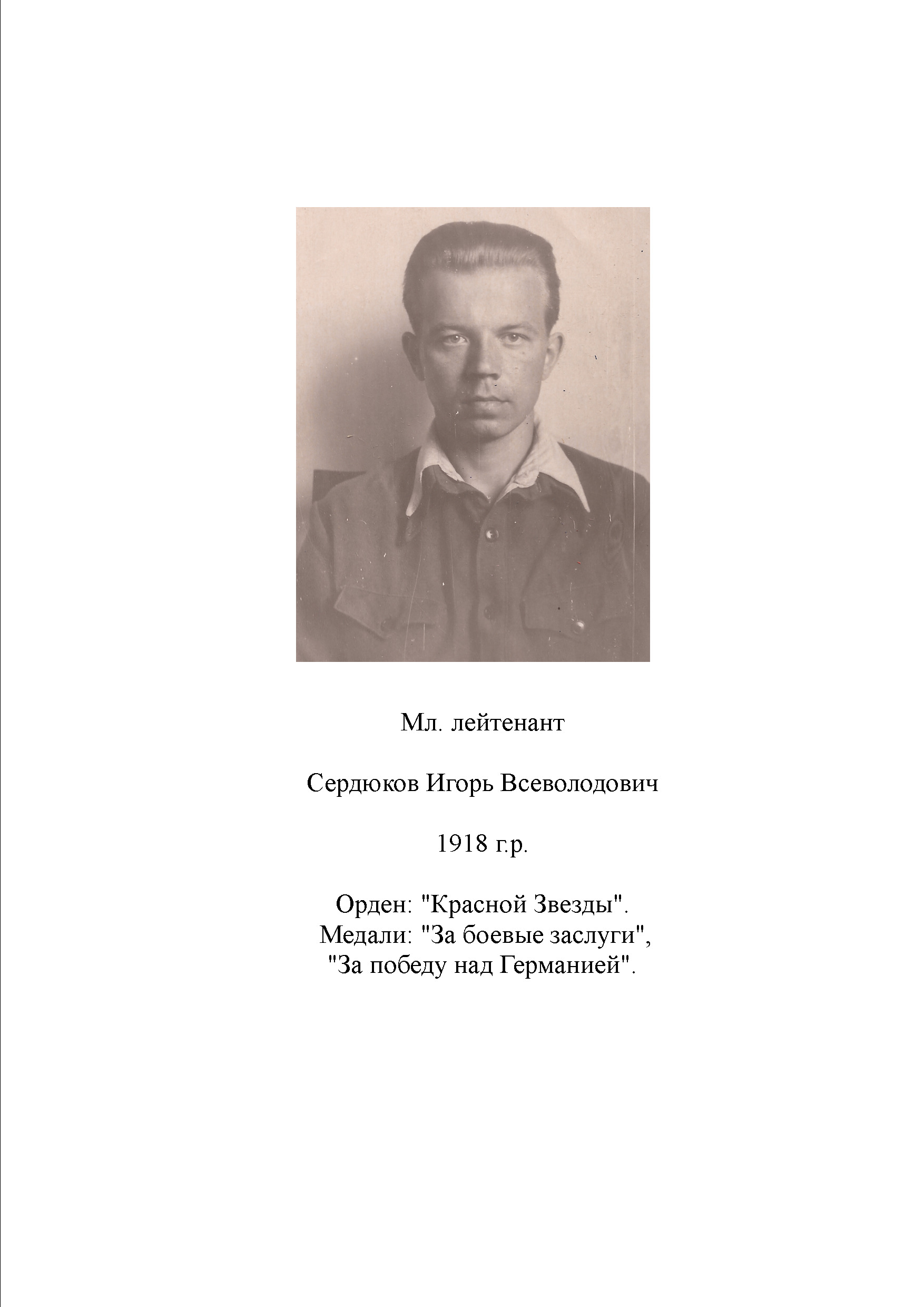Сердюков Игорь Всеволодович