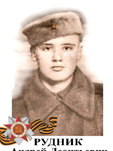Рудник Андрей Леонтьевич