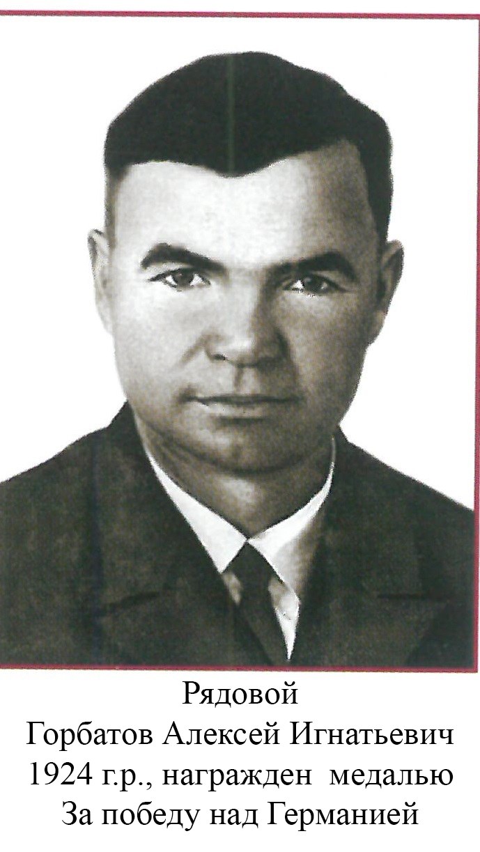 Горбатов Алексей Игнатьевич