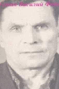 Устин Василий Федотович