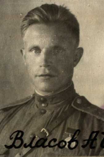 Власов Алексей Ильич