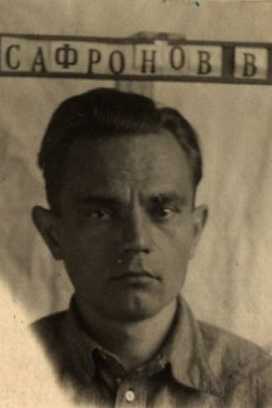 Сафронов Владимир Сергеевич